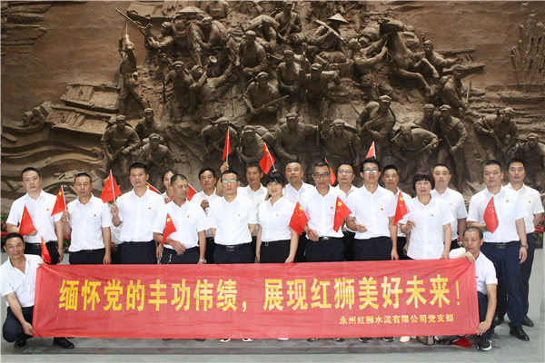 不忘初心、牢记使命，百年红狮、一心向党——永州红狮党支部组织开展系列党建活动，庆祝中国共产党百年华诞