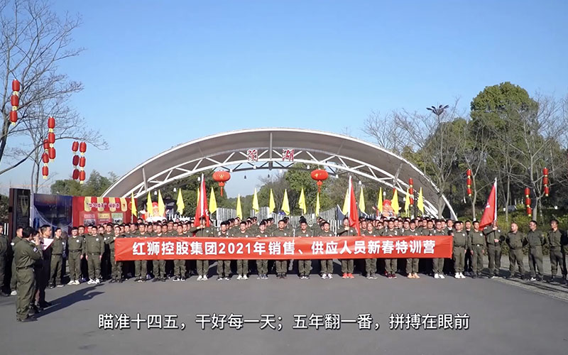 红狮集团销售、供应人员2021年春节培训视频