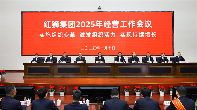 红狮集团召开2025年经营工作会议